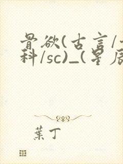 骨欲(古言/骨科/sc)_(星辰鲸落)