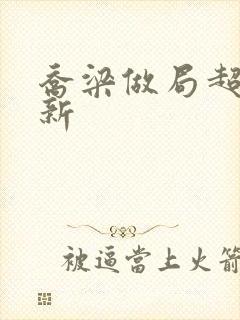 乔梁做局超前更新