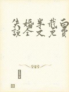 失婚半截白菜小说全文免费阅读