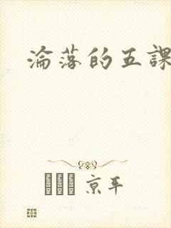 沦落的五课