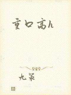 重口高h