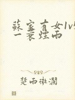 苏家有女1v5一蓑烟雨