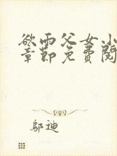 欲雨父女小说全章节免费阅读