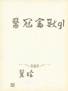 医冠禽兽gl