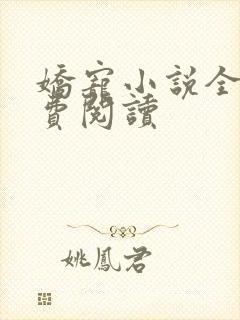 娇宠小说全文免费阅读