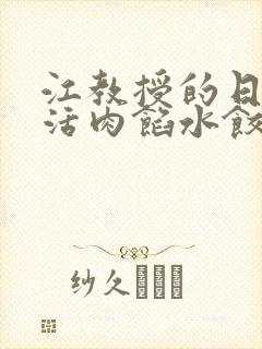 江教授的日常生活肉馅水饺