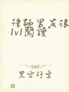 律师男友很难撩1v1阅读