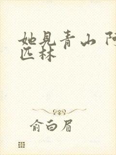 她见青山 阿司匹林