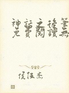 神话之后笔趣阁免费阅读无弹窗