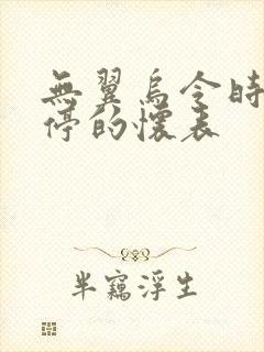 无翼乌令时间暂停的怀表