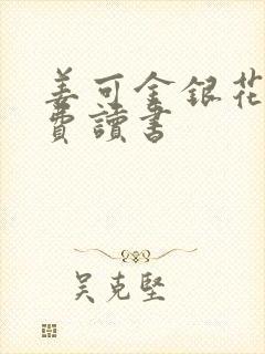 姜可金银花露免费读书