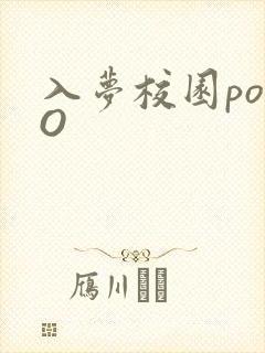 入梦校园poPO