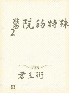 医院的特殊待遇2