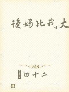 后妈比我大三岁