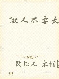 做人不要太庄欧