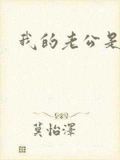 我的老公是只狗