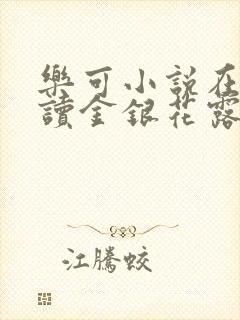 乐可小说在线阅读金银花露