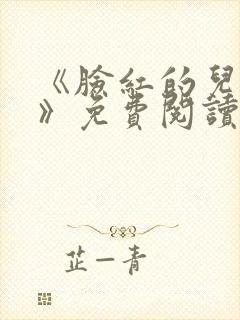 《脸红的儿媳妇》免费阅读