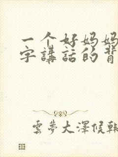 一个好妈妈9中字讲话的背景资料