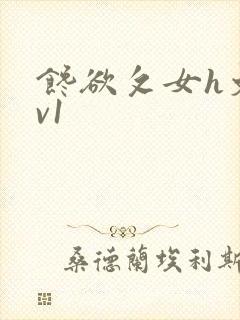 馋欲攵女h文1v1