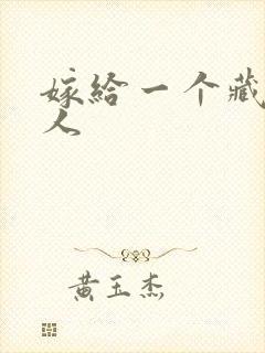 嫁给一个藏族男人