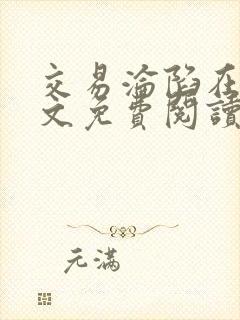 交易沦陷在线全文免费阅读笔趣阁