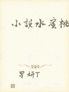 小说水蜜桃