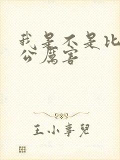 我是不是比你老公厉害