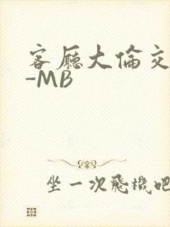 客厅大伦交侩H-MB