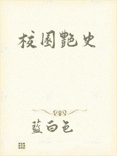 校园艳史