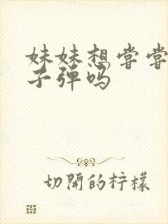 妹妹想尝尝我的子弹吗