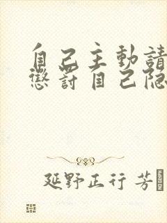 自己主动请别人惩罚自己隐私