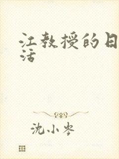 江教授的日常生活