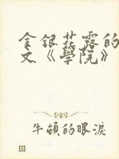 金银花露的代表文《学院》免费阅读