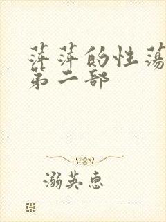 萍萍的性荡生活第二部