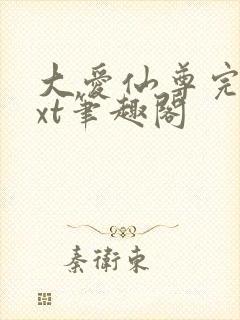 大爱仙尊完结txt笔趣阁