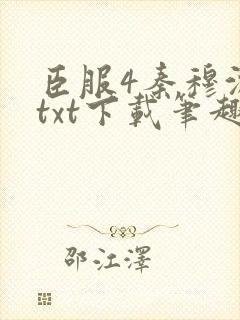 臣服4秦穆沈流txt下载笔趣阁