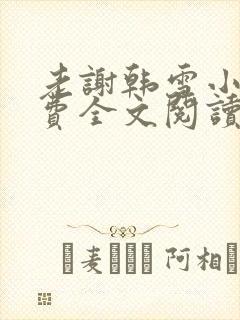 老谢韩雪小说免费全文阅读