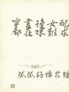 穿书后女配每天都在艰难求生