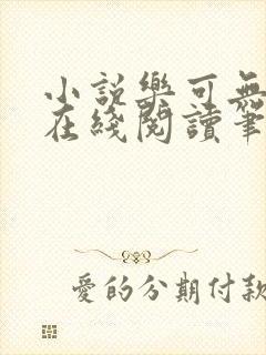 小说乐可无弹窗在线阅读笔趣阁txt