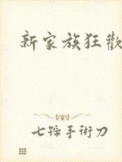 新家族狂欢