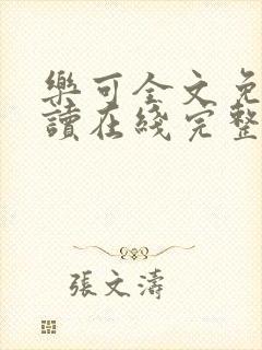 乐可全文免费阅读在线完整版