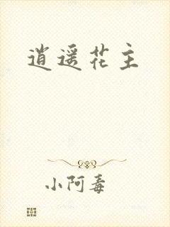 逍遥花主