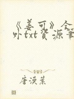 《姜可》全文番外txt资源笔趣阁