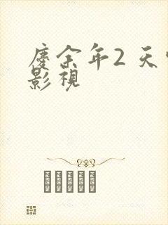 庆余年2 天空影视