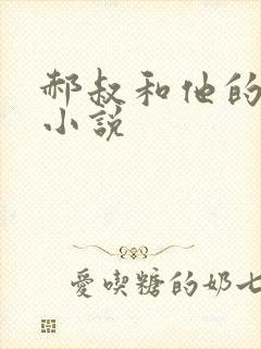 郝叔和他的女人小说