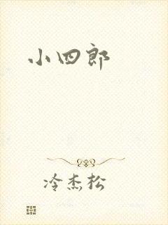 小四郎