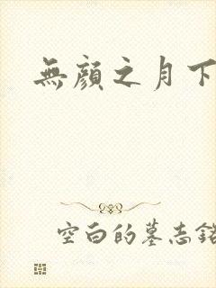无颜之月下载