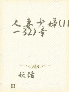 人妻少妇(11一32)章