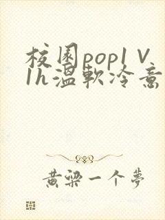 校园pop1∨1h温软冷意